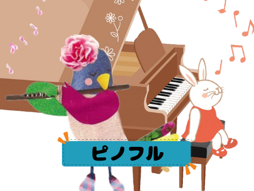 ピノフル・ピアノ/フルート オンラインレッスン